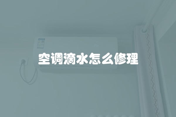 空调滴水怎么修理