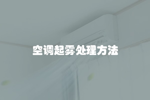 空调起雾处理方法