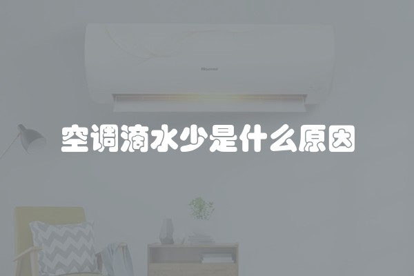 空调滴水少是什么原因