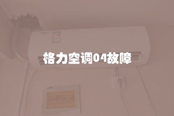 格力空调04故障