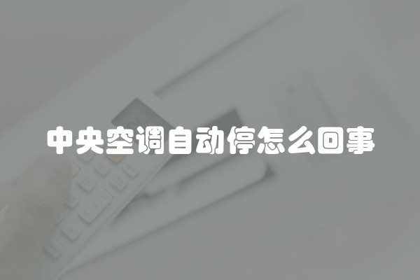 中央空调自动停怎么回事