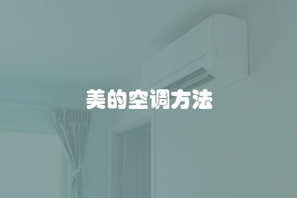 美的空调方法