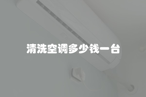 清洗空调多少钱一台
