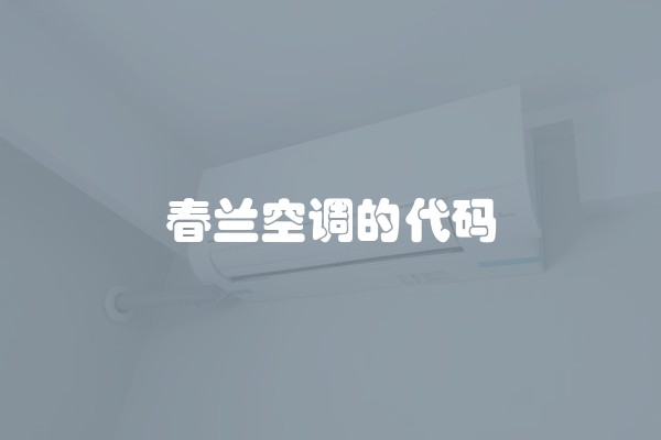 春兰空调的代码