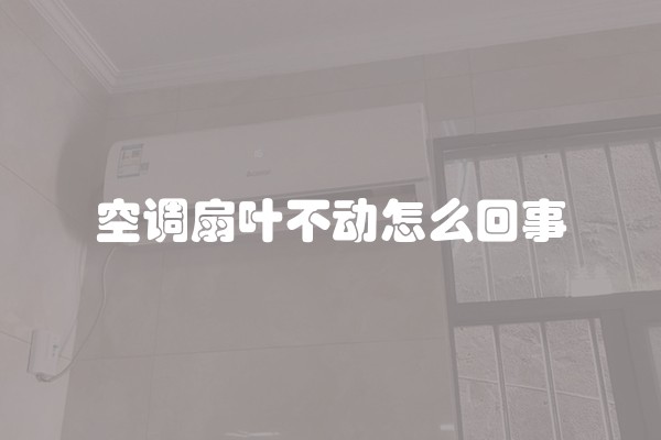 空调扇叶不动怎么回事
