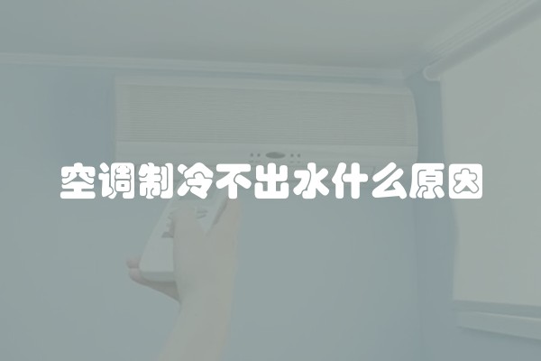 空调制冷不出水什么原因