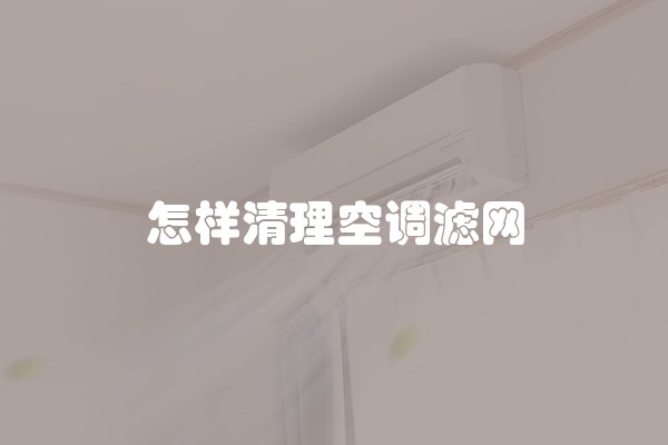 怎样清理空调滤网