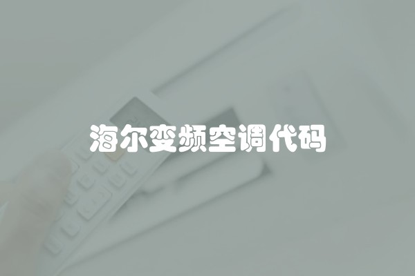 海尔变频空调代码