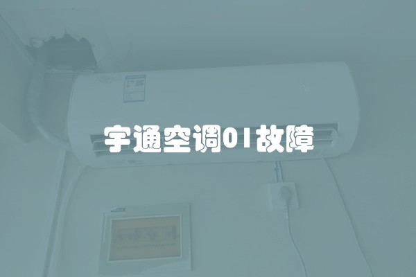 宇通空调01故障