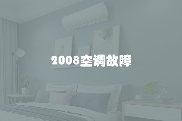 2008空调故障