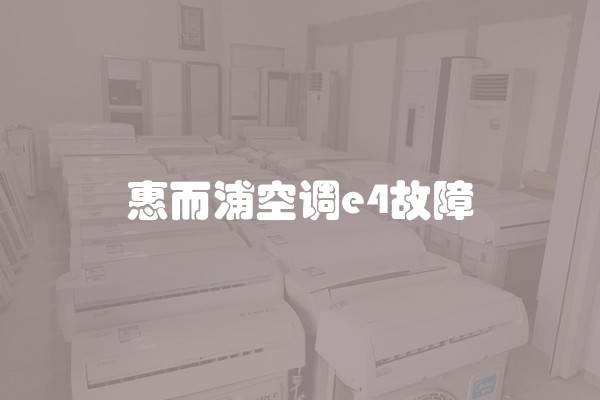 惠而浦空调e4故障