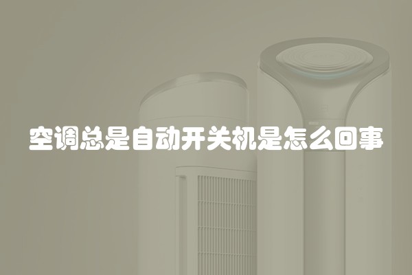 空调总是自动开关机是怎么回事