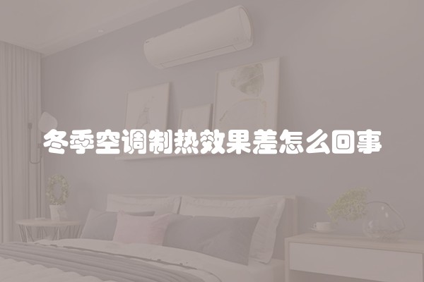 冬季空调制热效果差怎么回事