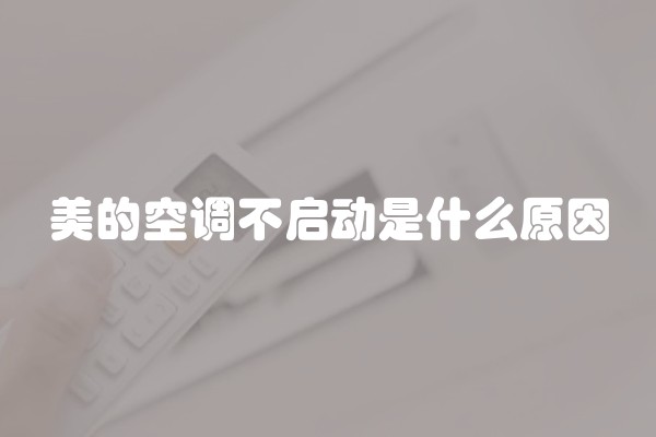 美的空调不启动是什么原因