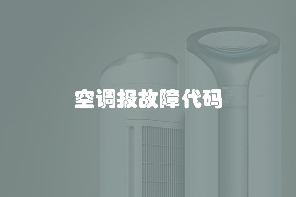 空调报故障代码