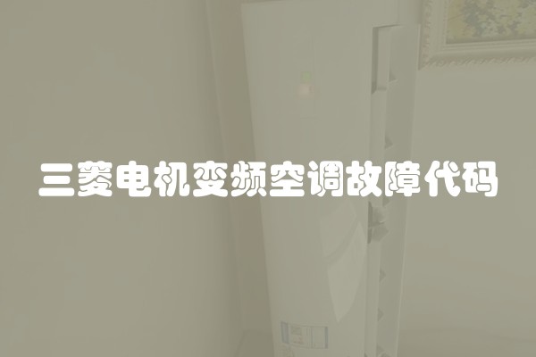 三菱电机变频空调故障代码