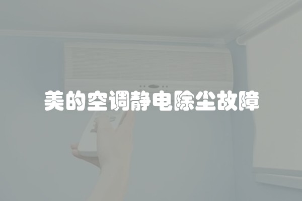 美的空调静电除尘故障