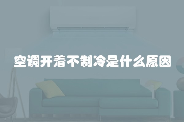 空调开着不制冷是什么原因