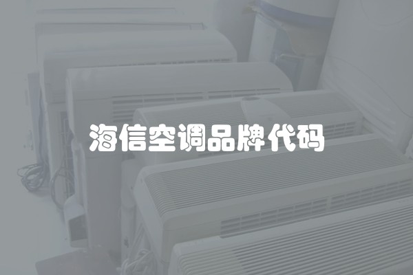 海信空调品牌代码