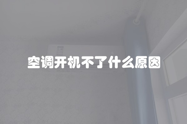 空调开机不了什么原因
