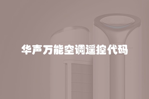华声万能空调遥控代码