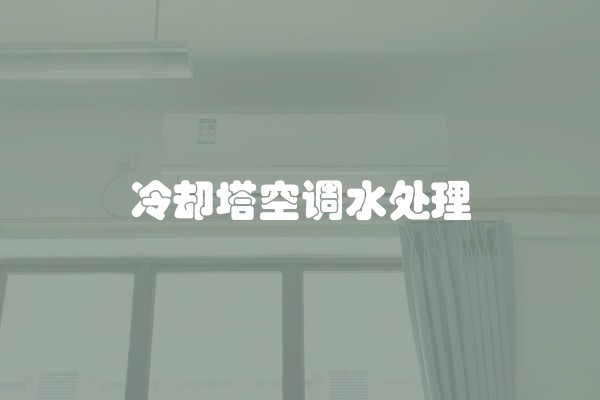 冷却塔空调水处理