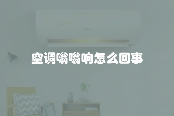 空调嗡嗡响怎么回事