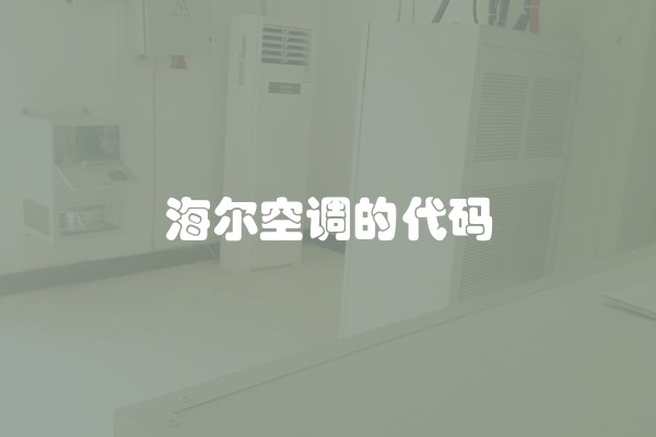 海尔空调的代码