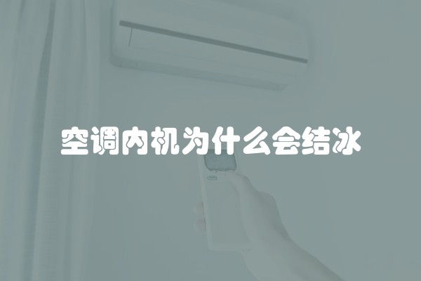 空调内机为什么会结冰