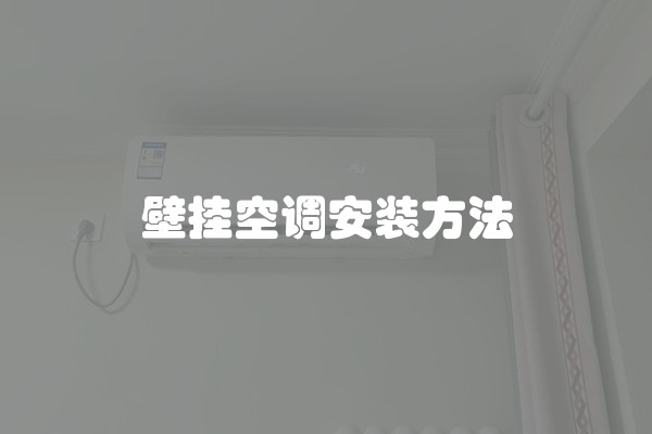 壁挂空调安装方法