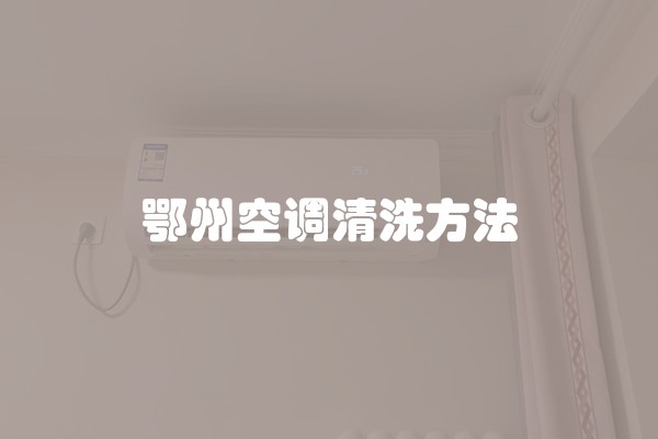 鄂州空调清洗方法