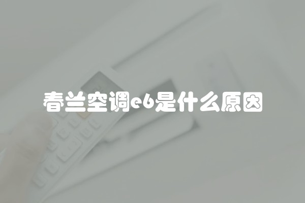春兰空调e6是什么原因