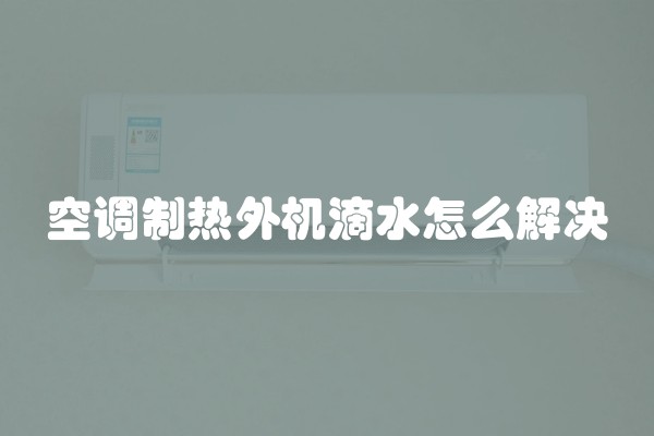 空调制热外机滴水怎么解决