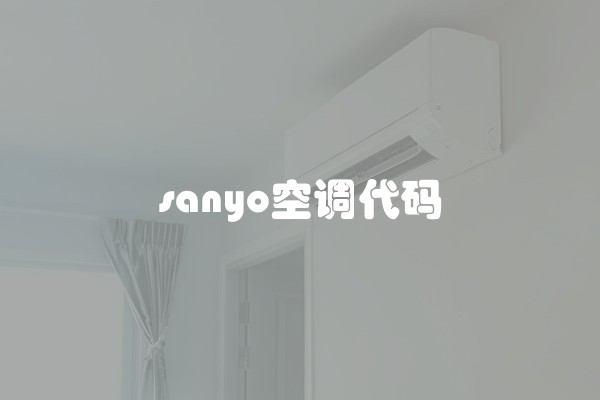 sanyo空调代码