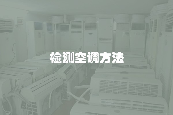 检测空调方法