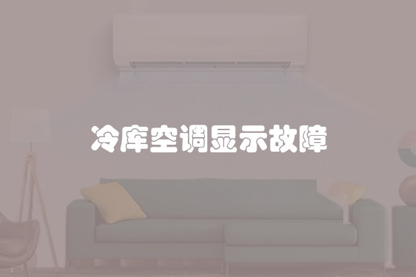 冷库空调显示故障
