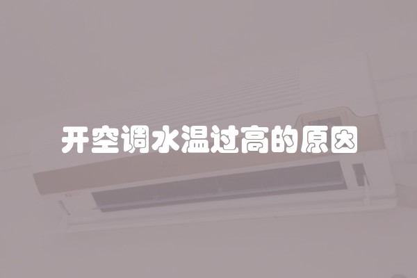 开空调水温过高的原因