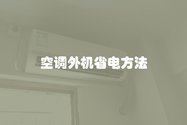 空调外机省电方法