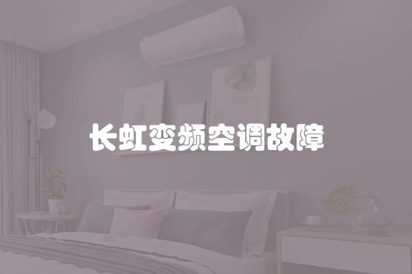 长虹变频空调故障