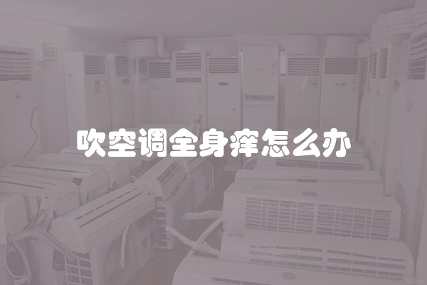 吹空调全身痒怎么办
