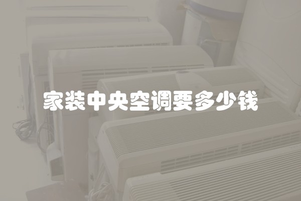 家装中央空调要多少钱