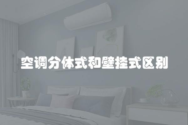 空调分体式和壁挂式区别