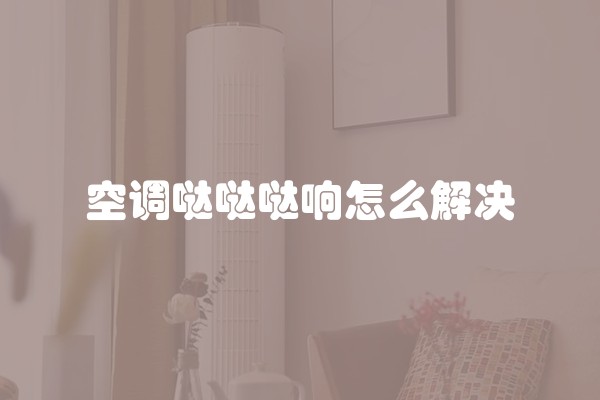 空调哒哒哒响怎么解决
