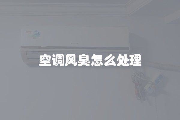 空调风臭怎么处理