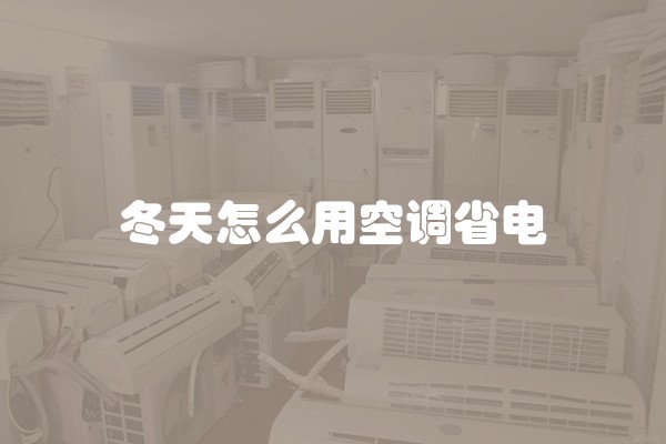 冬天怎么用空调省电