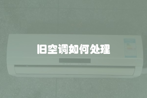 旧空调如何处理