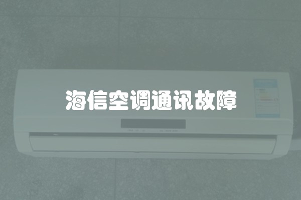 海信空调通讯故障