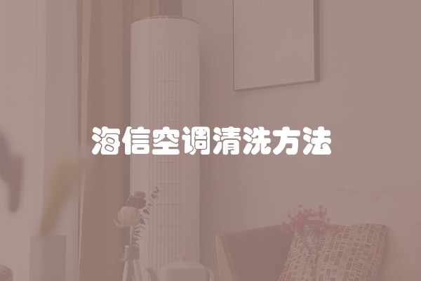 海信空调清洗方法