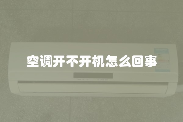 空调开不开机怎么回事