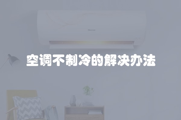 空调不制冷的解决办法